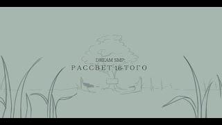 Рассвет 16-того  Dawn of 16th   Dream SMP  War  Animatic  WPS  Русский перевод и озвучка