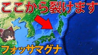 日本列島を2つに分断する大きな溝、フォッサマグナとは？【ゆっくり解説】【再編集版】
