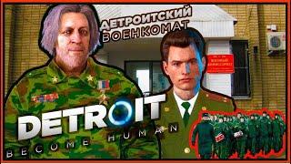 Детроитский Военкомат Detroit Become Human МОБИЛИЗАЦИЯ