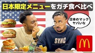 【感動】アメリカ人が日本のマクドナルドを食べ比べ！本場顔負けの日本限定メニューとは！？Trying Japanese McDonalds 外国人の反応