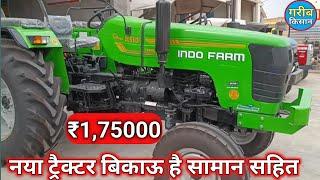 नया ट्रैक्टर बिकाऊ है सामान सहित  Indo farme 3055 Di  ₹175000 60 HP catagory  Tractor for sale