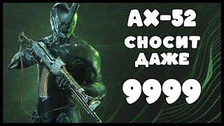 Warframe AX-52  Автомат Калашникова 9999 Понерфлено