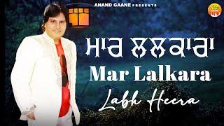 ਮਾਰ ਲਲਕਾਰਾ  Maar Lalkara  ਲਾਭ ਹੀਰਾ  Labh Heera  New Audio Song 2023  Anand Gaaane