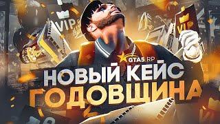 ДЕНЬ РОЖДЕНИЯ GTA5RP  ОТКРЫЛ КЕЙС ГОДОВЩИНА  X2 ДОНАТ И МНОГОЕ ДРУГОЕ НА ГТА5РП