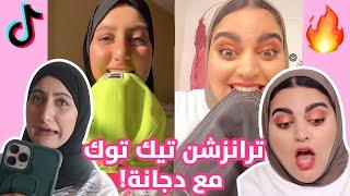  TikTok Transitions with Doujana  ترانزيشن تيك توك مع دجانة 