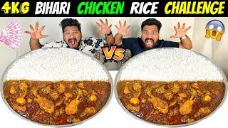 4KG BIHARI CHICKEN RICE EATING CHALLENGE  BROTHER VS BROTHER COMPETITION Ep-530