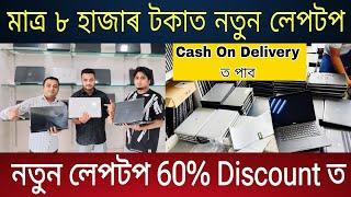 10 হাজাৰ টকাত নতুন লেপটপ  Assam Used Laptops Market  Used Laptops For Sale in Assam  Used Laptops