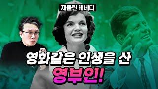 욕망의 화신 재클린 케네디