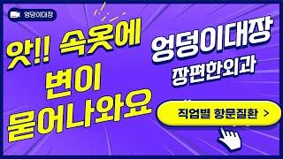 속옷에 왜 변이 묻어있지? -대장항문세부전문의 이성근원장-