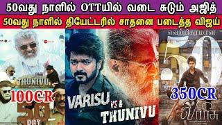 Thunivu 50Day OTTயில் வடை சுடும் அஜித் 50வது நாளில் தியேட்டரில் சாதனை படைத்த Vijay VarisuVsThunivu