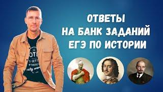 Ответы на Банк заданий ЕГЭ по истории 2024