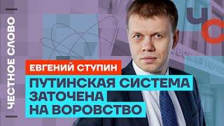 Ступин про дворец Путина и бесконечную коррупцию власти️ Честное слово с Евгением Ступиным