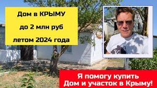 Дома в КРЫМУ до 17 млн руб летом 2024 года  купить дом в КРЫМУ с Ярославом Фроловым