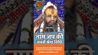 नाम जप की सबसे श्रेष्ठ विधि #surshyamgaushala #rajendradasjimaharaj #naam #jap #chanting #shorts