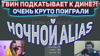 ГВИН ПОДКАТЫВАЕТ К ДИНЕ? ОЧЕНЬ КРУТО ПОИГРАЛИ ВМЕСТЕ  DINABLIN & GWINGLADE ИГРАЮТ В ALIAS НОЧЬЮ