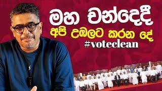 Gune Aiyage Kamare - Vlog Ep 172 - මහ චන්දෙදී අපි උඹලට කරන දේ #voteclean