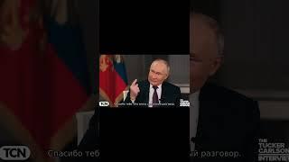 Путин дал жестую ответку Такеру Карлсону #путин #новости #интересно # интервью