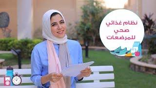 الغذاء المثالي في فترة الرضاعة نظام غذائي صحي في فترة الرضاعة مع د. مي