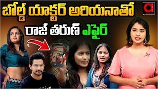 అరియనాతో రాజ్ తరుణ్ ఎఫైర్ ..  Lavanya Comments on Ariyana Glory And Raj Tarun Affair  AADYA TV