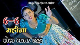 6-6 महीने जेल काट लई बड़े बड़े अपराध किए  Gangster Rasiya  Singer Ranjeet Gurjar Rasiya  #rasiya