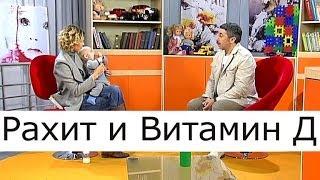 Рахит и витамин Д - Школа доктора Комаровского