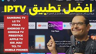 تطبيق IPTV مميز وسريع لكل الأجهزة... وبدون تقطيع 