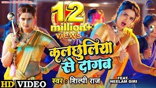 #Video  Kalchhuliya Se Dagab - कलछुलिया से दागब  #Shilpi Raj  #Neelam Giri  #Pravesh lal