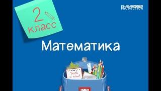 Математика. 2 класс. Виды многоугольников. Свойства квадрата и прямоугольника 12.01.2021