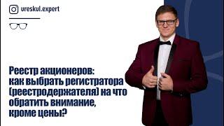 Реестр акционеров как выбрать регистратора реестродержателя на что обратить внимание кроме цены?