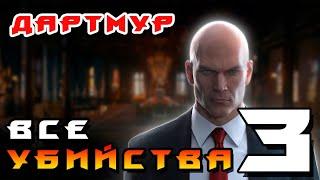 HITMAN 3 ► Дартмур Все Убийства 3