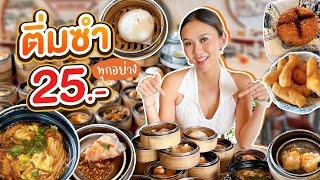 ติ่มซำร้านดัง เข่งละ 25 ทุกอย่าง คิวแน่นทั้งวัน กินจนจุก อร่อยบอกต่อ