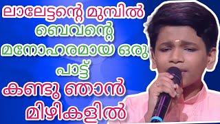 കണ്ടു ഞാൻ മിഴികളിൽ  ലാലേട്ടന് മുന്നിൽ ബെവന്റെ ഒരു മനോഹര ഗാനം