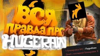 HUGERAIN Чит ? Дали VAC Бан за Хугирейн в кс го  ВАК 