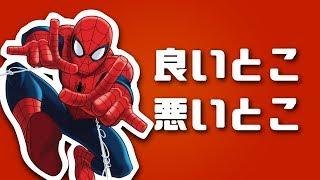 新作スパイダーマンの良いとこ、悪いとこ【PS4  Marvels Spider-Man】