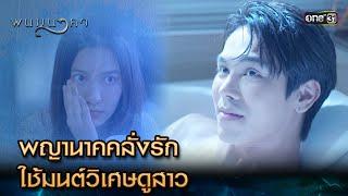 พญานาคคลั่งรัก ใช้มนต์วิเศษดูสาว   Highlight พนมนาคา Ep.13  16 ต.ค. 66  one31