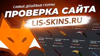 ПРОВЕРКА САЙТА LIS-SKINS  ОТЗЫВЫ О САЙТЕ  ГДЕ ВЫГОДНО ПРОДАТЬ И КУПИТЬ СКИНЫ ИЗ CSGO и Dota 2