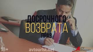 Досрочный возврат прав?