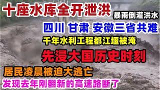 黄河长江溢满了！十座水库全开泄洪！景区关闭高速封路，四川 甘肃 安徽三省共患难，万亩良田一夜归零，去年刚翻新的高速路又要重修了#甘肃陇南#泄洪#都江堰暴雨#千年水利工程#排水系统#中国#基建