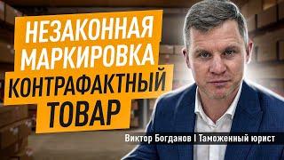 Незаконная маркировка I Контрафактный товар