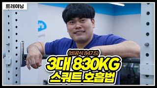 삼대 830비공식 847.5KG 파워리프터가 알려주는 스쿼트 호흡법