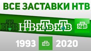 Все заставки НТВ 1993-2020  TVOLD