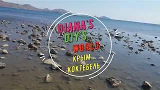 Крым 2019. Коктебель глазами ребенка. Часть 8 Заключительные деньки