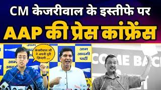 CM Arvind Kejriwal जी के इस्तीफे पर Aam Aadmi Party की Press Conference  Atishi  Saurabh Bharadwaj