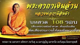 พระคาถาเงินล้าน สวด 108 รอบ   หลวงพ่อฤาษีลิงดำ วัดท่าซุง เสียงหลวงพ่อนำสวด  ปรับปรุงใหม่เสียงคมชั