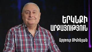 Երկնքի Արքայություն  Արթուր Սիմոնյան  25.05.23