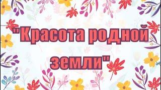 Колесниковский ДК «Красота родной земли»