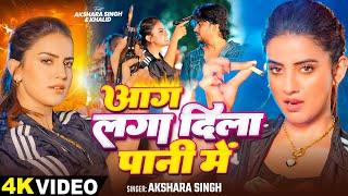 #अक्षरा सिंह का पावरफुल #VIDEO_SONG  आग लगा दिला पानी मे  #Akshara Singh  Bhojpuri New Song