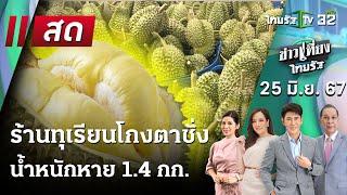 Live   ข่าวเที่ยงไทยรัฐ 25 มิ.ย. 67  ThairathTV