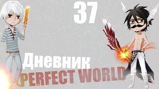 Дневник Perfect World. Выпуск 37 Возвращение в PW