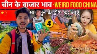 How Expensive is CHINA as compare to India? क्या वाक्य चीन सस्ता देश है - Chinese WEIRD FOOD 